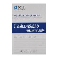 2014年公路工程监理工程师考试辅导用书 《公路工程经济》模拟练