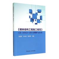 砌体结构工程施工规范GB50924-2014理解与应用(精)