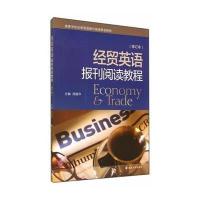 经贸英语报刊阅读教程(修订本)
