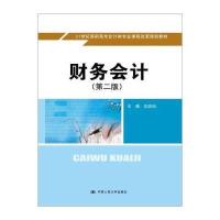 财务会计(第二版)(21世纪高职高专会计类专业课程改革规划教材)