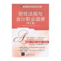 会计从业资格考试标准教程：财经法规与会计职业道德(第2版)