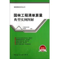 园林工程清单算量典型实例图解/看图算量系列丛书
