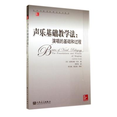 声乐基础教学法--演唱的基础和过程(当代外国高校精品音乐教材)