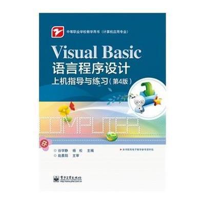 Visual Basic语言程序设计上机指导与练习(第4版)