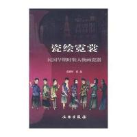 瓷绘霓裳(民国早期时装人物画瓷器)