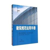 建筑规范运用手册
