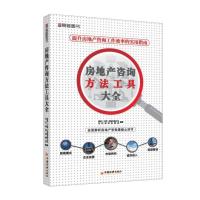 房地产咨询方法工具大全
