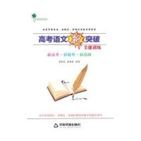 高考语文新突破全能训练