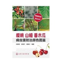 果树病虫害防治丛书--樱桃山楂番木瓜病虫害防治原色图鉴