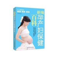 新编孕产妇保健百科