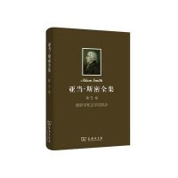 亚当 斯密全集 第5卷：修辞学和文学讲演录