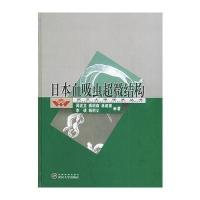日本血吸虫超微结构——武汉大学学术丛书