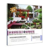 私家庭院设计与植物软装：混搭格调