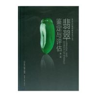 翡翠鉴定与评估