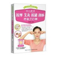 女人健康 按摩 艾灸 刮痧 拔罐疗法233种