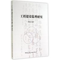 工程建设监理研究