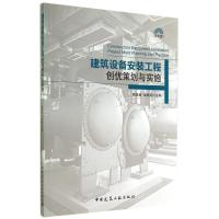 建筑设备安装工程创优策划与实施(含光盘)