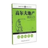 高尔夫地产新兵入门