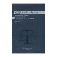 英美法律术语辞典(英汉双解)