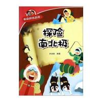 探险南北极 自然探秘系列