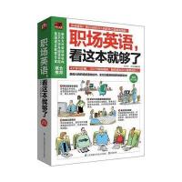 职场英语，看这本就够了
