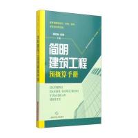 简明建筑工程预概算手册