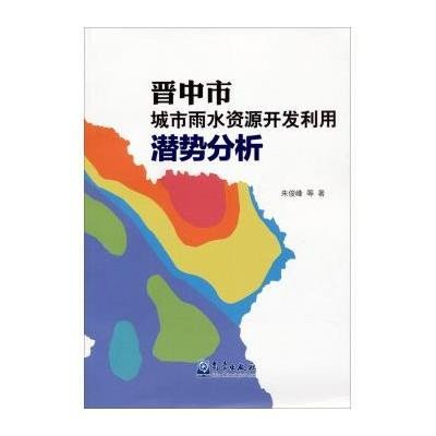 晋中市城市雨水资源开发利用潜势分析