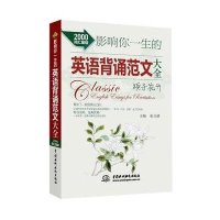 影响你一生的英语背诵范文大全 栀子花开(2000词汇量版