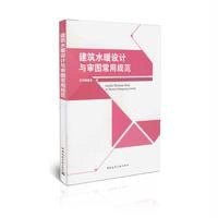 建筑水暖设计与审图常用规范