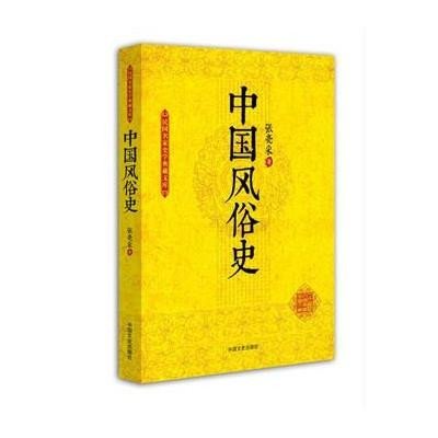 中国风俗史(民国名家史学典藏文库)