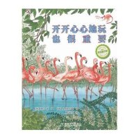 温情科普绘本 开开心心地玩也很重要