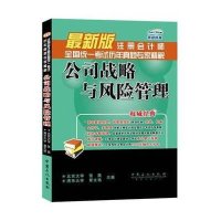 注册会计师全国统一考试历年真题专家精解 公司战略与风险管理