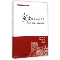 突发事件公共卫生风险评估理论与技术指南/突发公共卫生事件应对