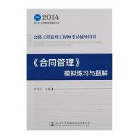 2014年公路工程监理工程师考试辅导用书 《合同管理》
