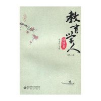 教育学人讲演录(第二卷)