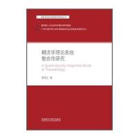 翻译学理论系统整合性研究(语言学及应用语言学系列丛