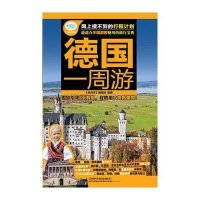 德国一周游