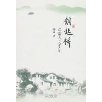 钥匙桥：江南人文手记