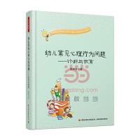 幼儿常见心理行为问题