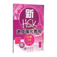 新HSK速成强化教程 口试(中级)(含1MP3)