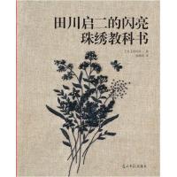 田川启二的闪亮珠绣教科书