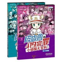 皮皮鲁和419宗罪小侦探大百科第二辑