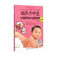 福从手中生：父母需学的小儿推拿宝典(视频版)