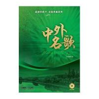 流淌的歌声 金曲典藏系列—中外名歌 附CD四张