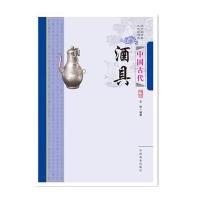 中国传统民俗文化：中国古代酒具