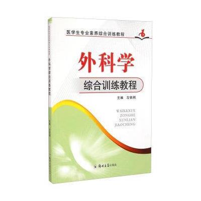 医学生专业素养综合训练教程：外科学综合训练教程