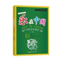 乐在中国：中级汉语阅读(下)
