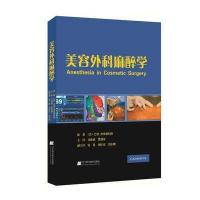 美容外科麻醉学
