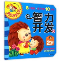 超级妈妈：智力开发2(2岁)