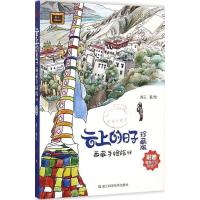 云上的日子(西藏手绘旅行珍藏版)